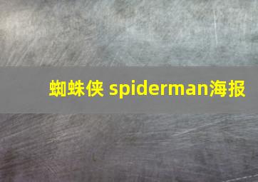 蜘蛛侠 spiderman海报